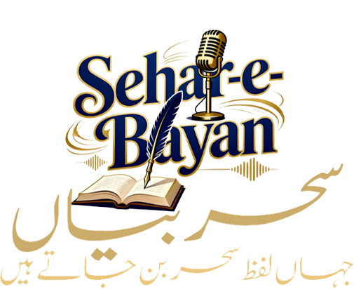 سحرِ بیاں — جہاں لفظ سحر بن جاتے ہیں