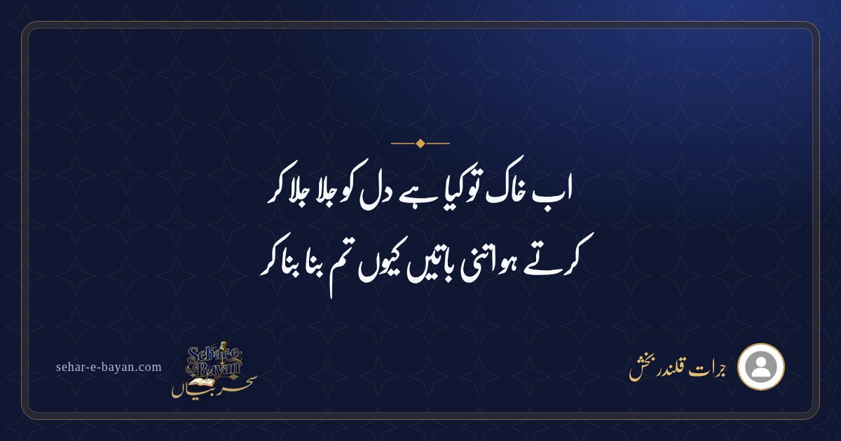 اب خاک تو کیا ہے دل کو جلا جلا کر — شیئر کارڈ