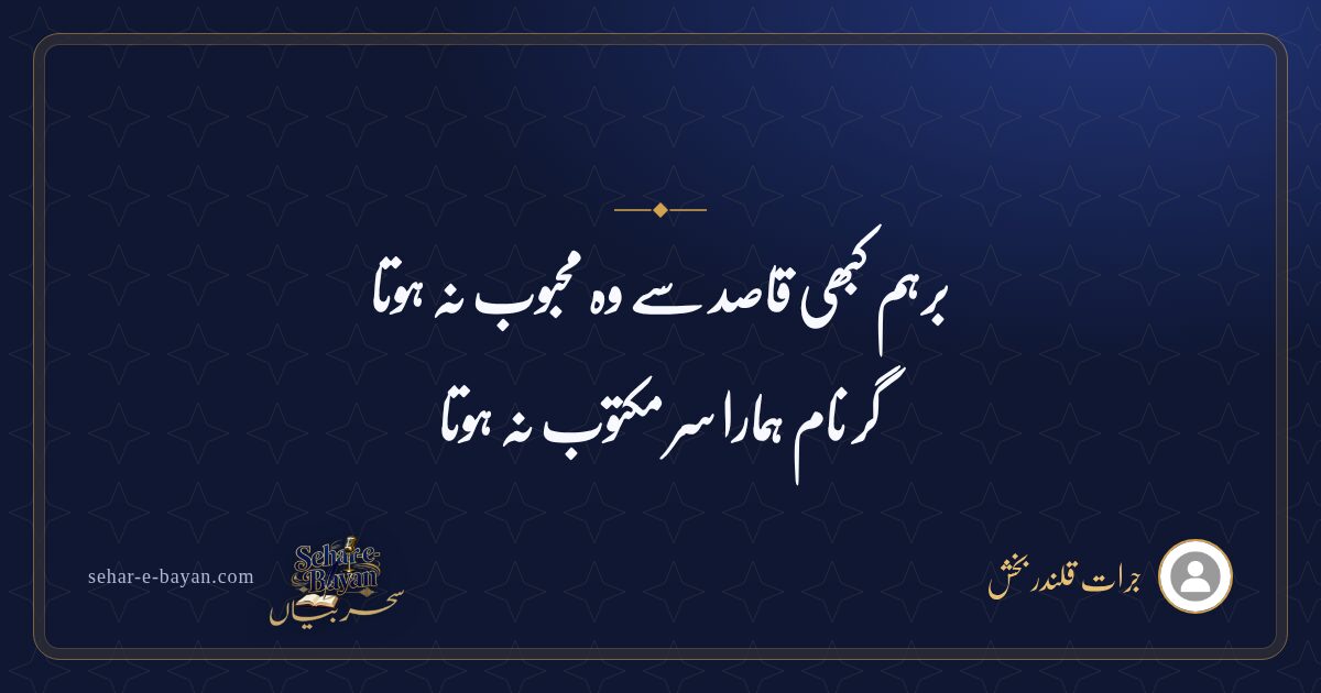 برہم کبھی قاصد سے وہ محبوب نہ ہوتا — شیئر کارڈ