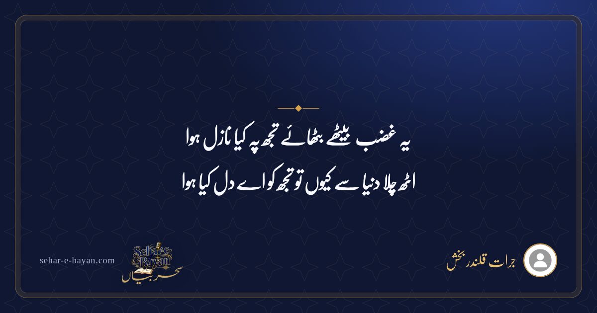 یہ غضب بیٹھے بٹھائے تجھ پہ کیا نازل ہوا — شیئر کارڈ