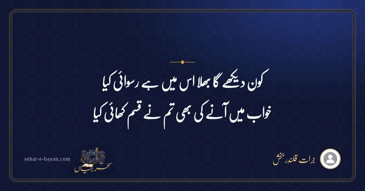 کون دیکھے گا بھلا اس میں ہے رسوائی کیا — شیئر کارڈ