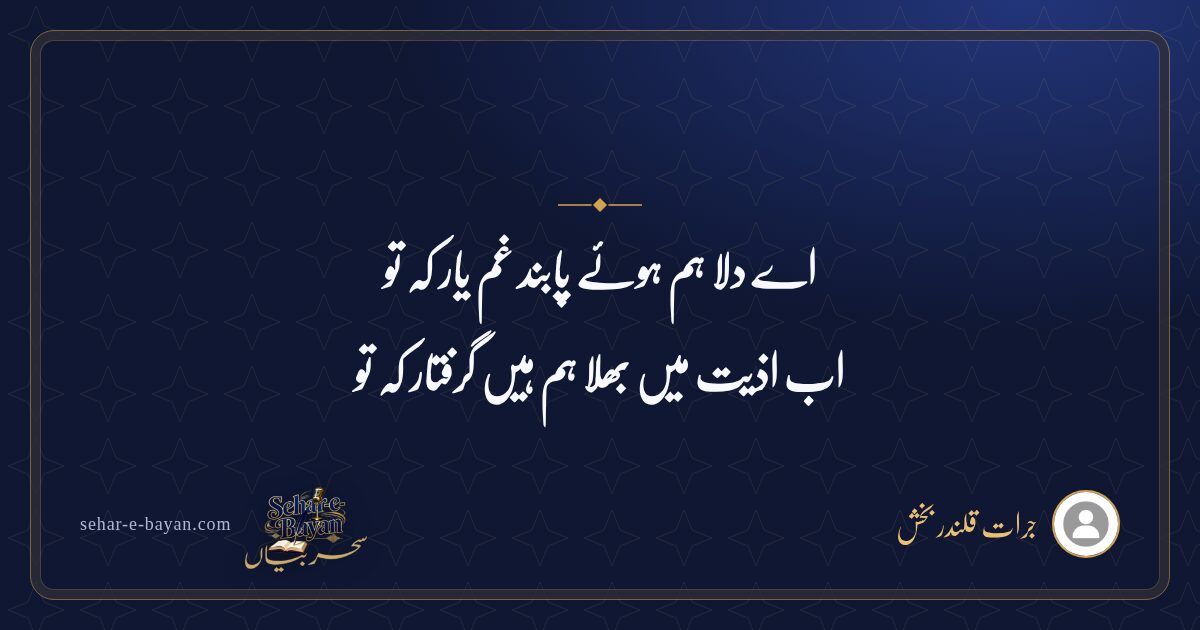 اے دلا ہم ہوئے پابند غم یار کہ تو — شیئر کارڈ
