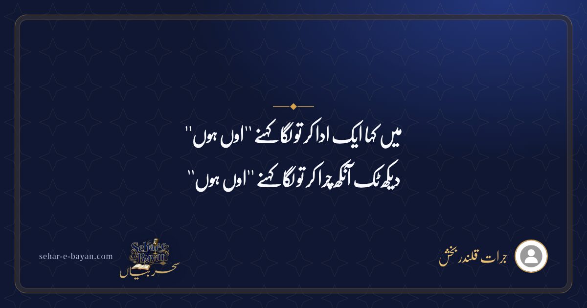 میں کہا ایک ادا کر تو لگا کہنے ''اوں ہوں'' — شیئر کارڈ