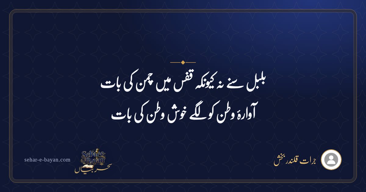 بلبل سنے نہ کیونکہ قفس میں چمن کی بات — شیئر کارڈ