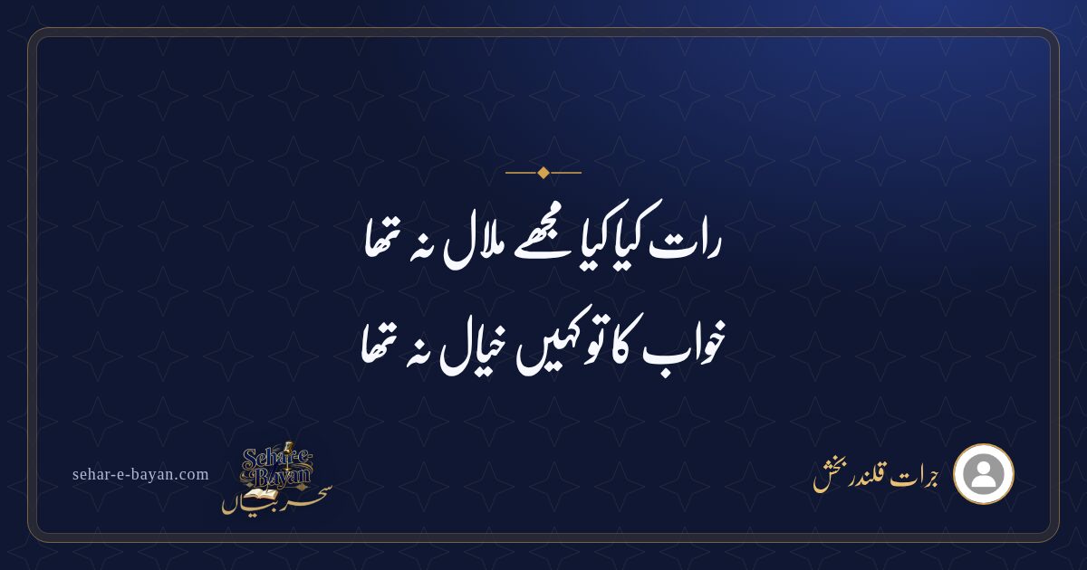 رات کیا کیا مجھے ملال نہ تھا — شیئر کارڈ