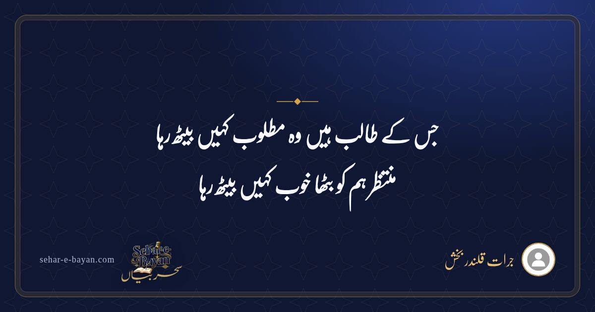 جس کے طالب ہیں وہ مطلوب کہیں بیٹھ رہا — شیئر کارڈ