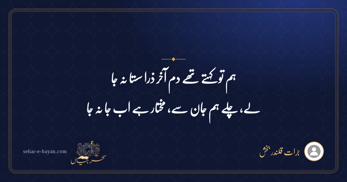 ہم تو کہتے تھے دم آخر ذرا سستا نہ جا — شیئر کارڈ