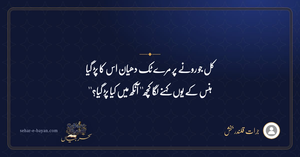 کل جو رونے پر مرے ٹک دھیان اس کا پڑ گیا — شیئر کارڈ