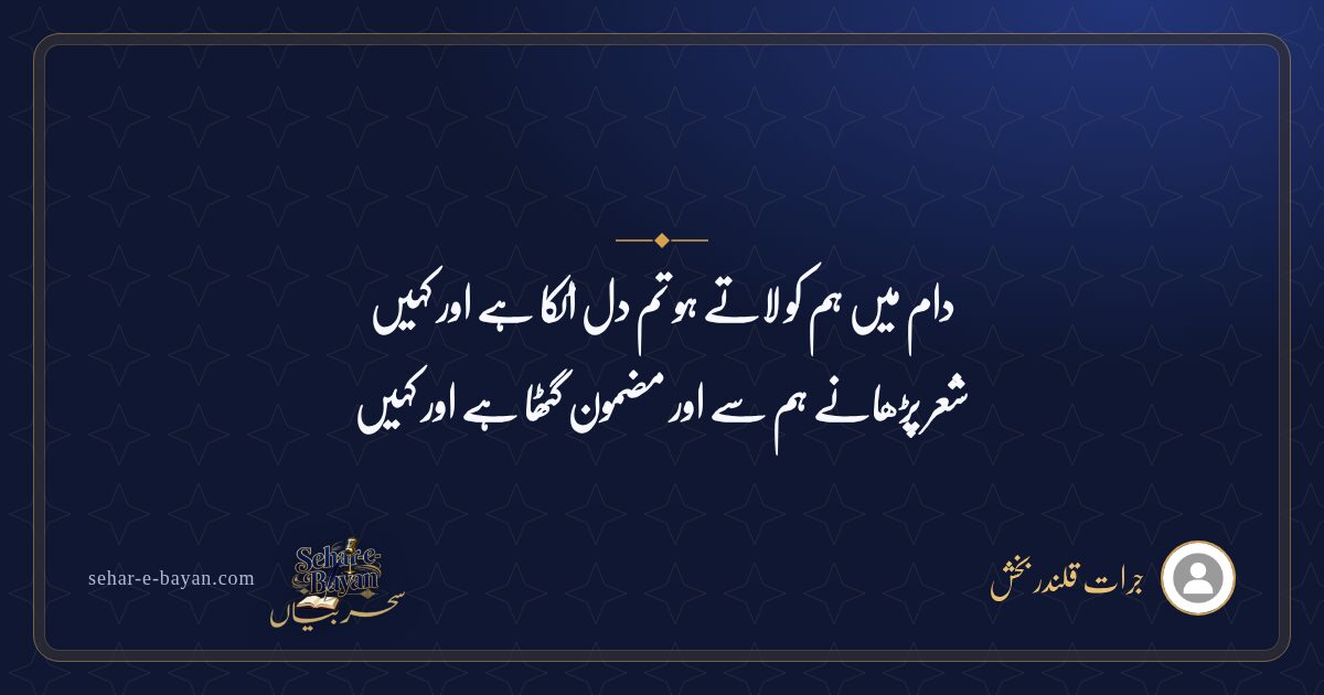 دام میں ہم کو لاتے ہو تم دل اٹکا ہے اور کہیں — شیئر کارڈ