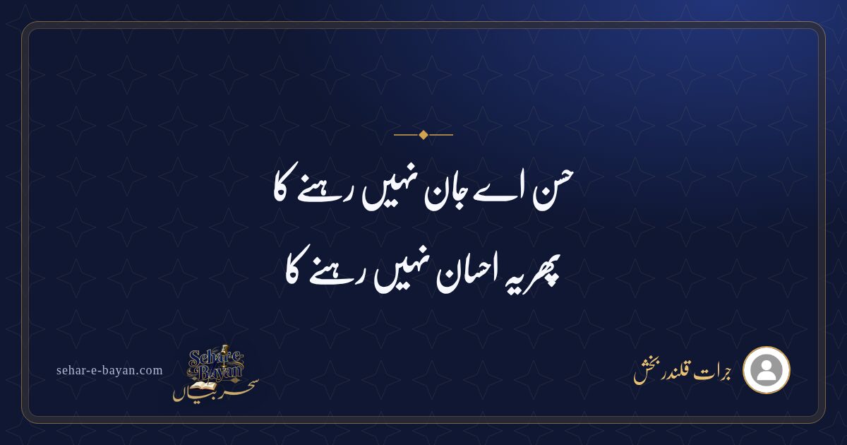 حسن اے جان نہیں رہنے کا — شیئر کارڈ