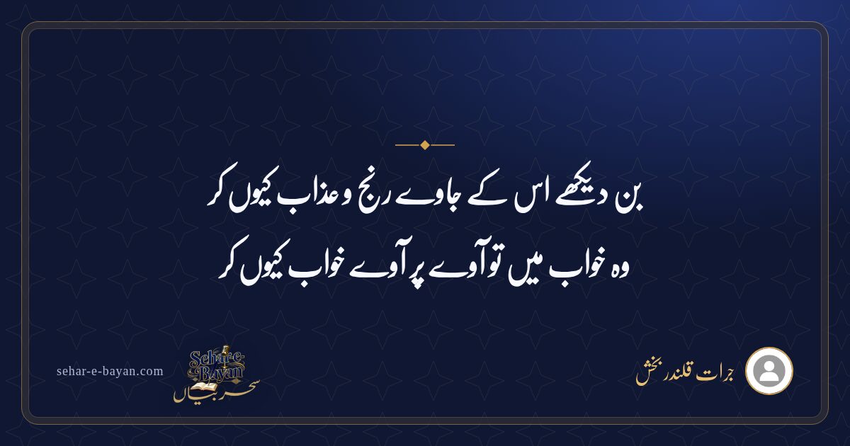 بن دیکھے اس کے جاوے رنج و عذاب کیوں کر — شیئر کارڈ