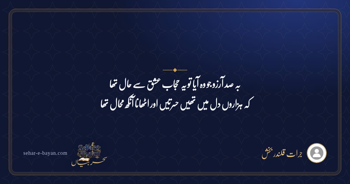 بہ صد آرزو جو وہ آیا تو یہ حجاب‌ عشق سے حال تھا — شیئر کارڈ