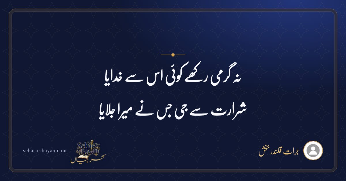 نہ گرمی رکھے کوئی اس سے خدایا — شیئر کارڈ