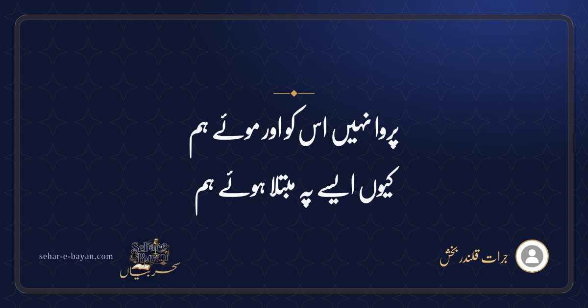پروا نہیں اس کو اور موئے ہم — شیئر کارڈ