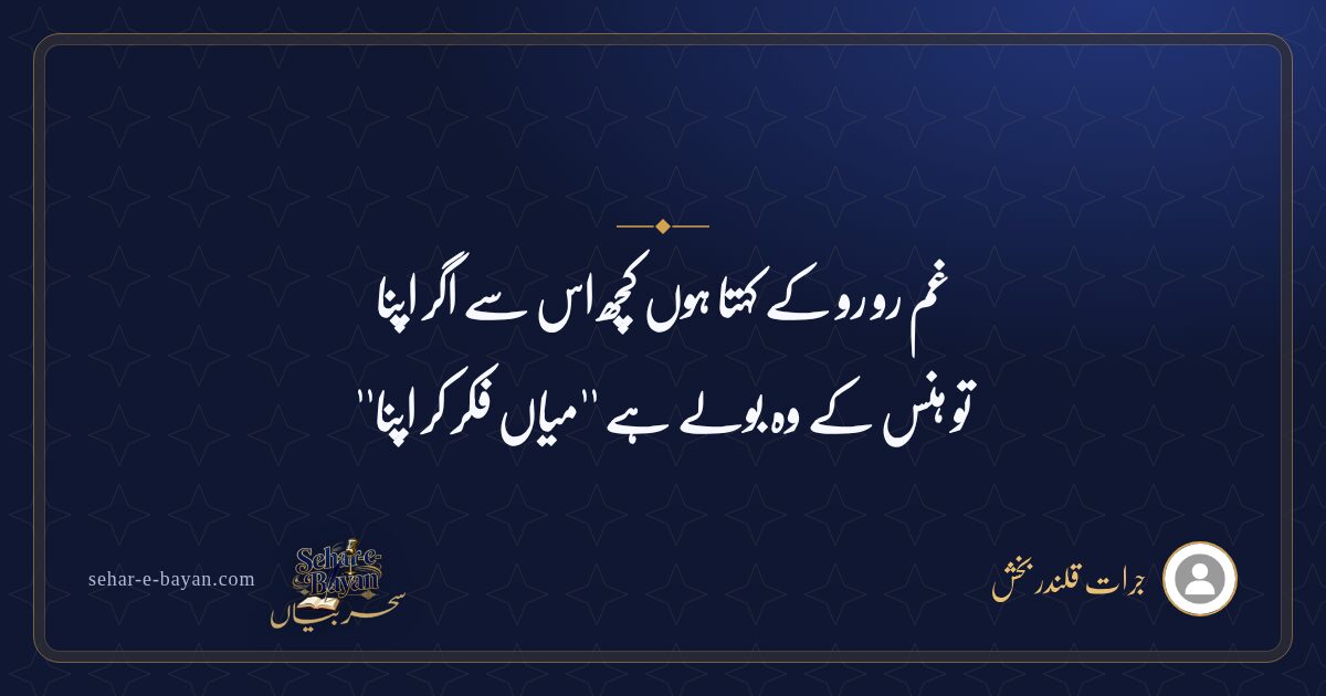 غم رو رو کے کہتا ہوں کچھ اس سے اگر اپنا — شیئر کارڈ
