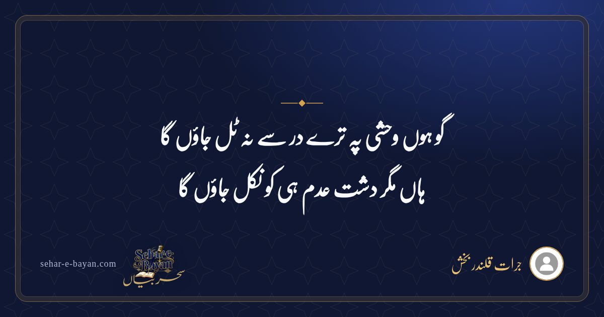 گو ہوں وحشی پہ ترے در سے نہ ٹل جاؤں گا — شیئر کارڈ