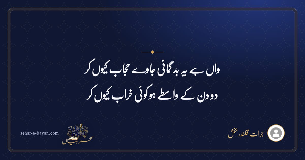 واں ہے یہ بد گمانی جاوے حجاب کیوں کر — شیئر کارڈ