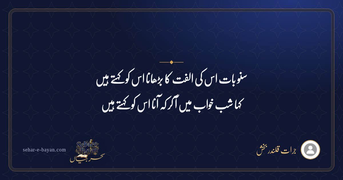 سنو بات اس کی الفت کا بڑھانا اس کو کہتے ہیں — شیئر کارڈ