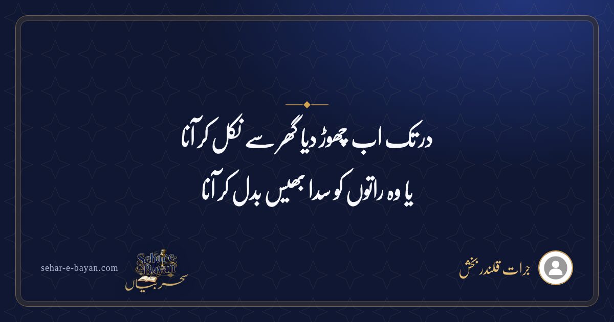 در تک اب چھوڑ دیا گھر سے نکل کر آنا — شیئر کارڈ