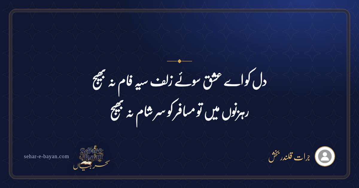 دل کو اے عشق سوئے زلف سیہ فام نہ بھیج — شیئر کارڈ