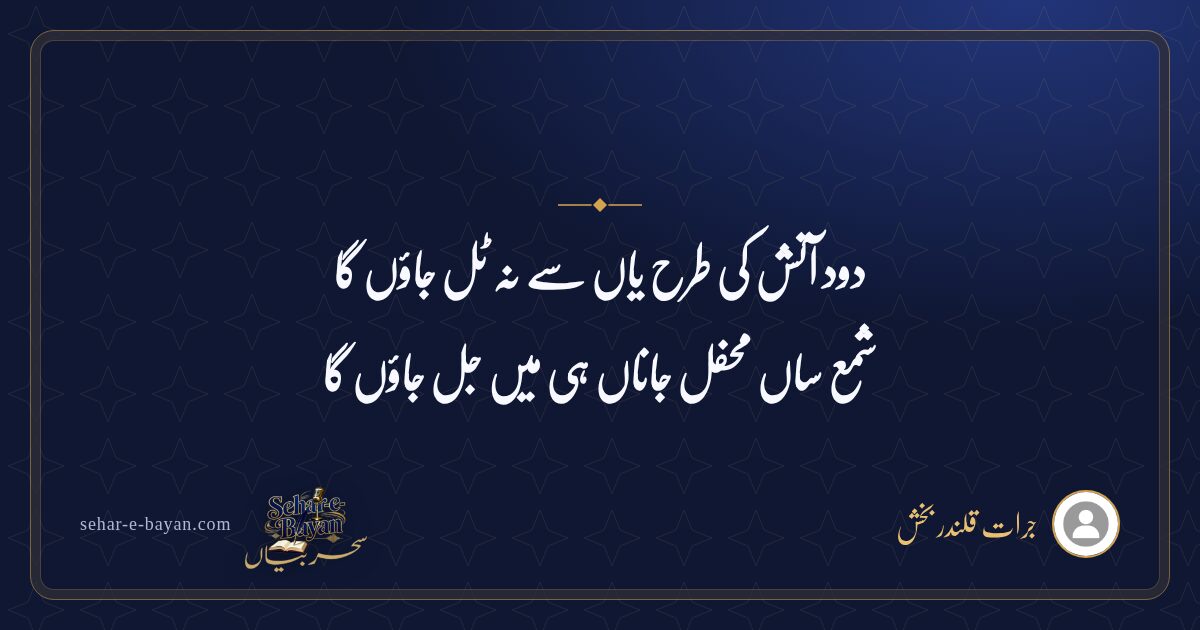 دود آتش کی طرح یاں سے نہ ٹل جاؤں گا — شیئر کارڈ