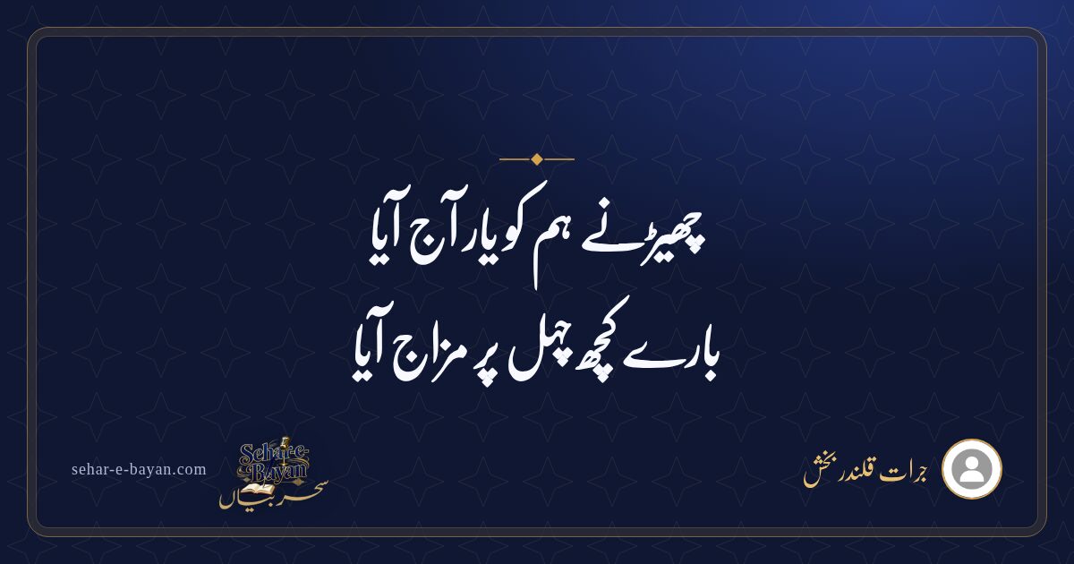 چھیڑنے ہم کو یار آج آیا — شیئر کارڈ