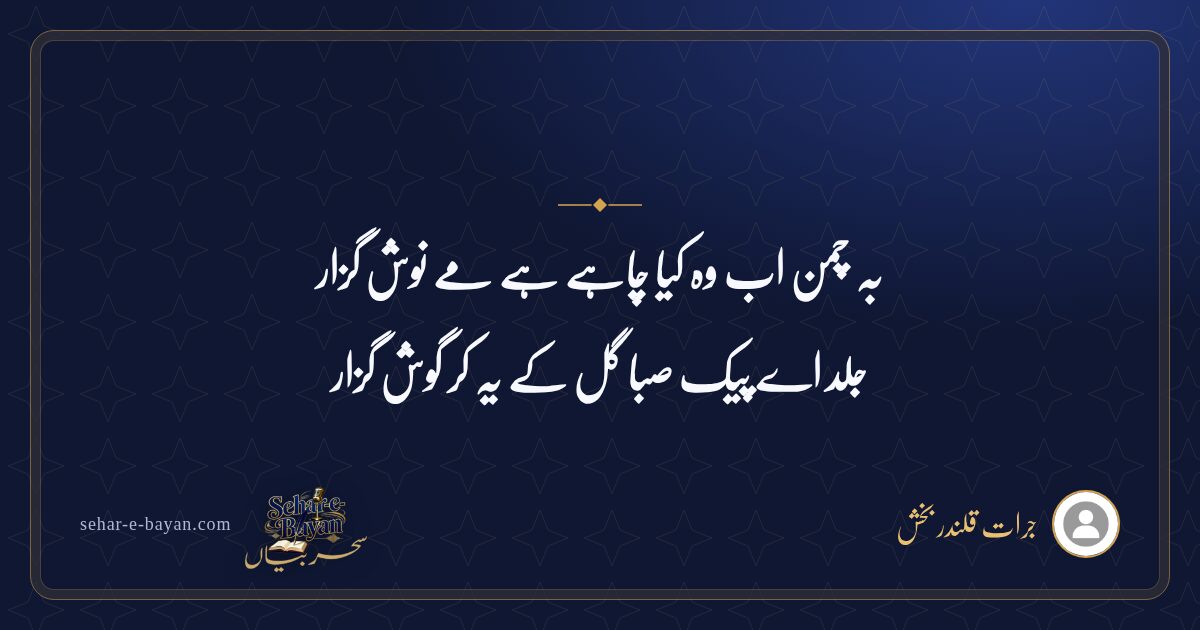 بہ چمن اب وہ کیا چاہے ہے مے نوش گزار — شیئر کارڈ