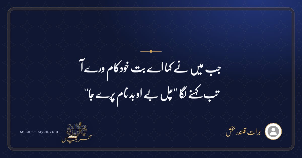 جب میں نے کہا اے بت خودکام ورے آ — شیئر کارڈ