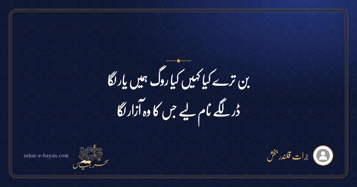بن ترے کیا کہیں کیا روگ ہمیں یار لگا — شیئر کارڈ
