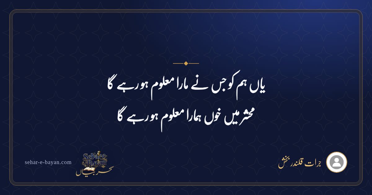 یاں ہم کو جس نے مارا معلوم ہو رہے گا — شیئر کارڈ