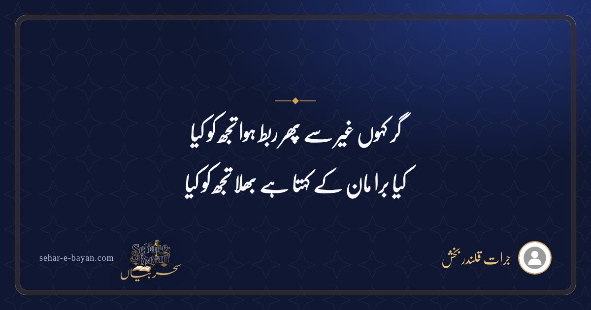 گر کہوں غیر سے پھر ربط ہوا تجھ کو کیا — شیئر کارڈ