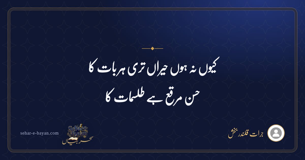 کیوں نہ ہوں حیراں تری ہر بات کا — شیئر کارڈ