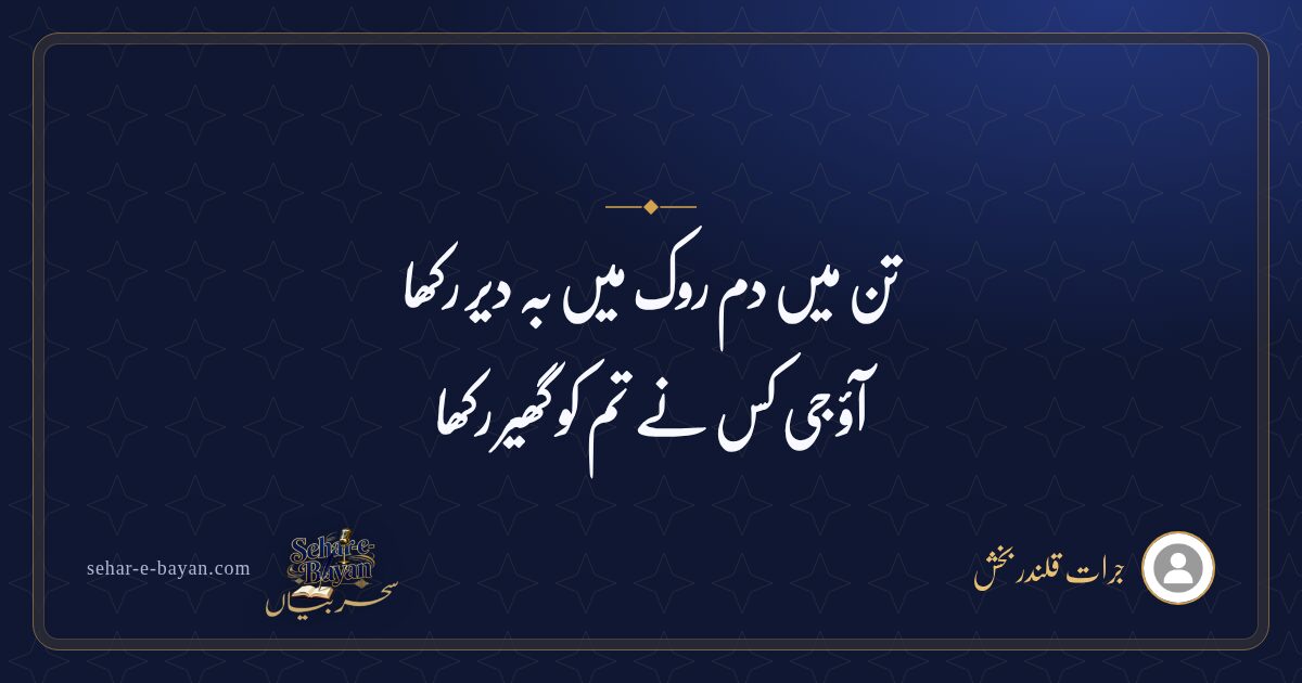 تن میں دم روک میں بہ دیر رکھا — شیئر کارڈ