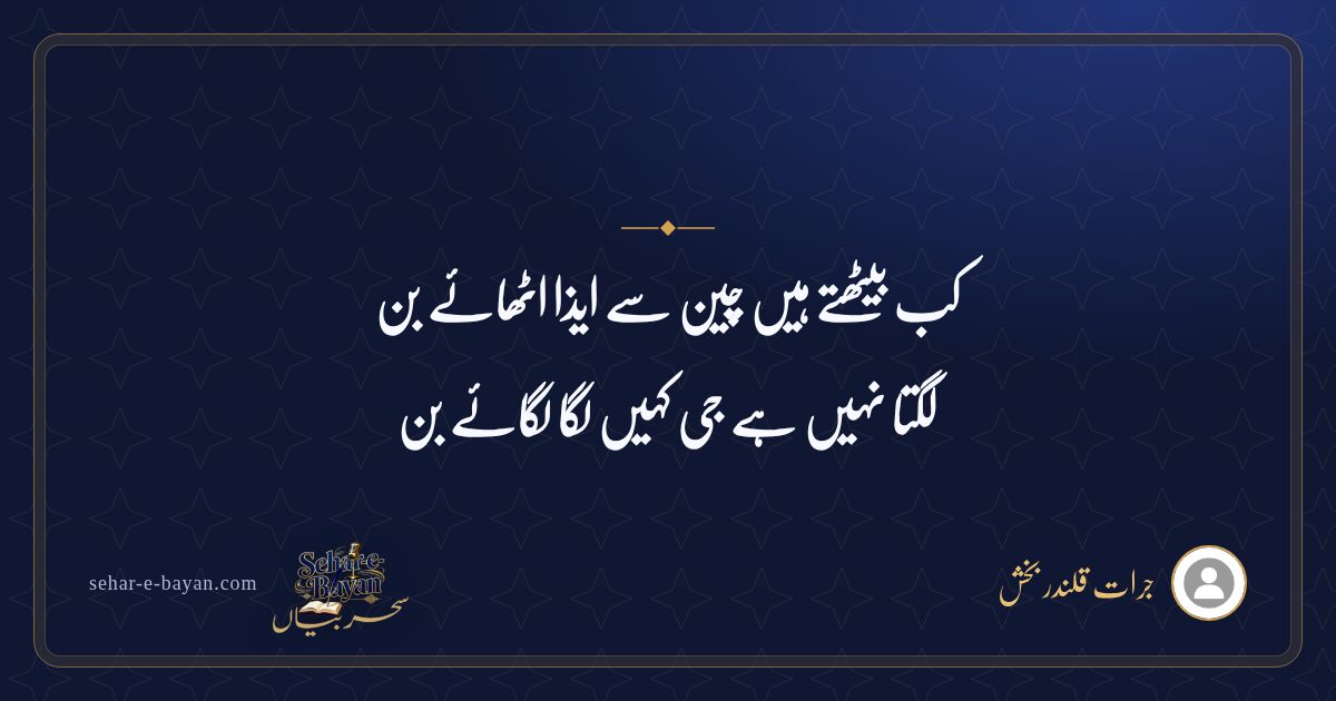 کب بیٹھتے ہیں چین سے ایذا اٹھائے بن — شیئر کارڈ