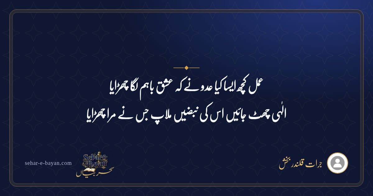 عمل کچھ ایسا کیا عدو نے کہ عشق باہم لگا چھڑایا — شیئر کارڈ