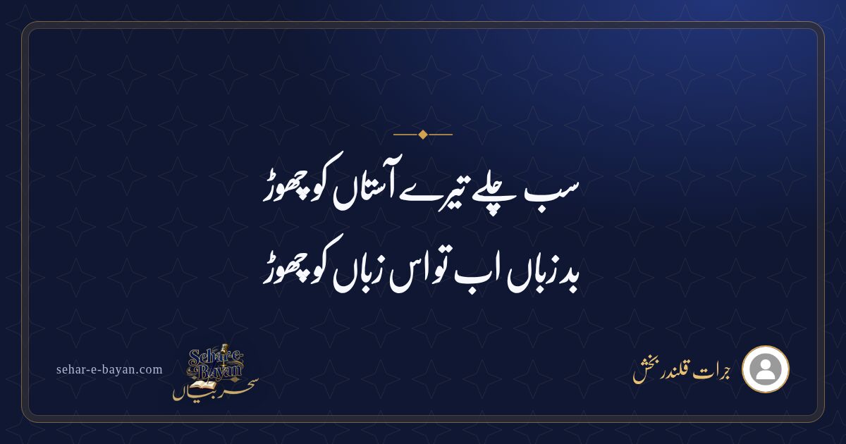 سب چلے تیرے آستاں کو چھوڑ — شیئر کارڈ