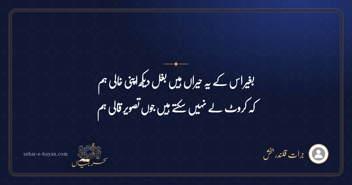 بغیر اس کے یہ حیراں ہیں بغل دیکھ اپنی خالی ہم — شیئر کارڈ