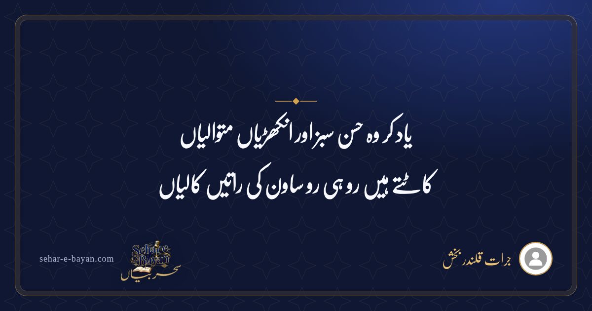 یاد کر وہ حسن سبز اور انکھڑیاں متوالیاں — شیئر کارڈ