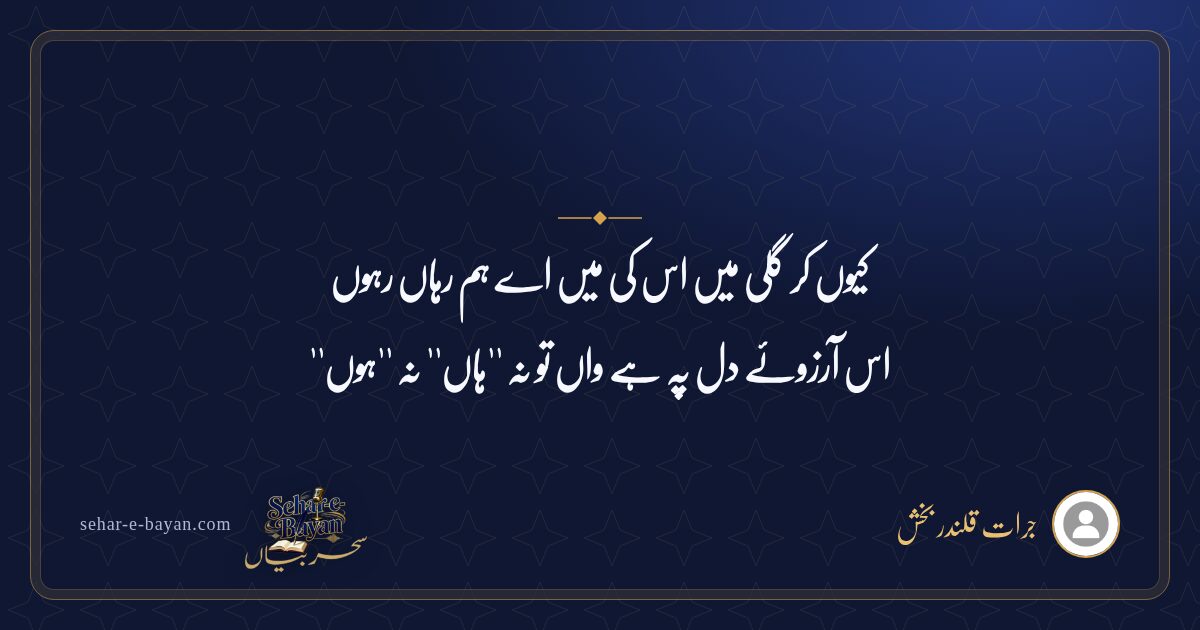 کیوں کر گلی میں اس کی میں اے ہم رہاں رہوں — شیئر کارڈ