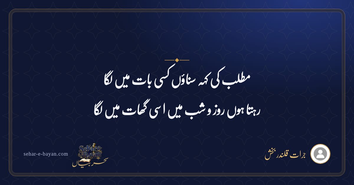 مطلب کی کہہ سناؤں کسی بات میں لگا — شیئر کارڈ