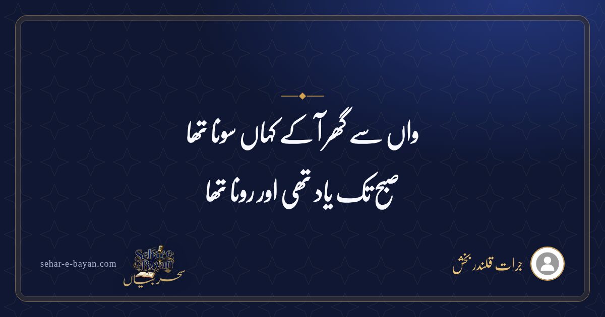 واں سے گھر آ کے کہاں سونا تھا — شیئر کارڈ
