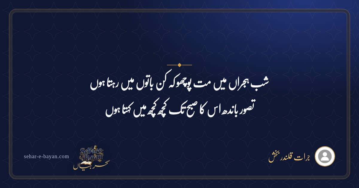 شب ہجراں میں مت پوچھو کہ کن باتوں میں رہتا ہوں — شیئر کارڈ