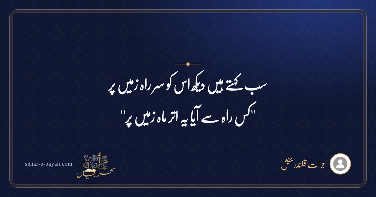 سب کہتے ہیں دیکھ اس کو سر راہ زمیں پر — شیئر کارڈ