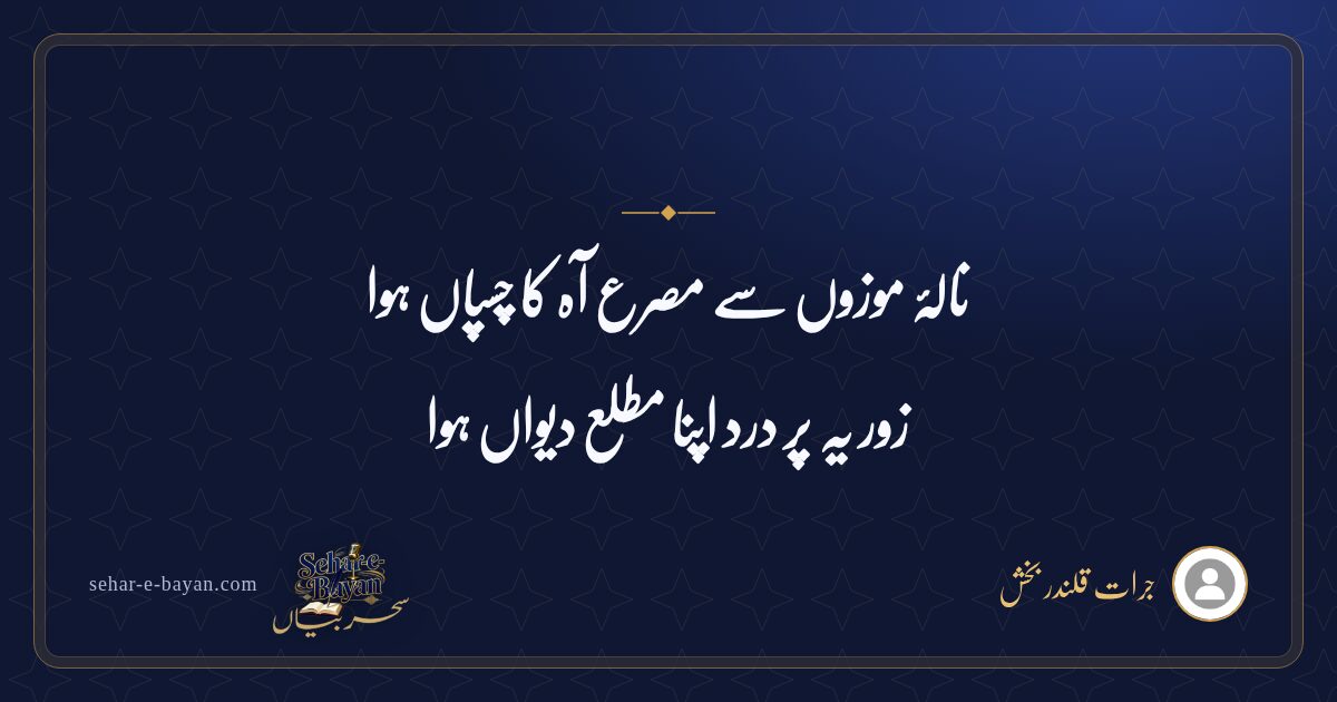 نالۂ موزوں سے مصرع آہ کا چسپاں ہوا — شیئر کارڈ