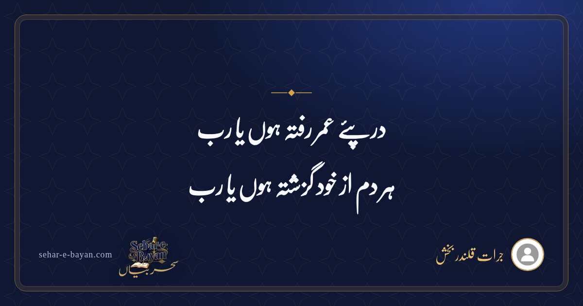 درپئے عمر رفتہ ہوں یا رب — شیئر کارڈ