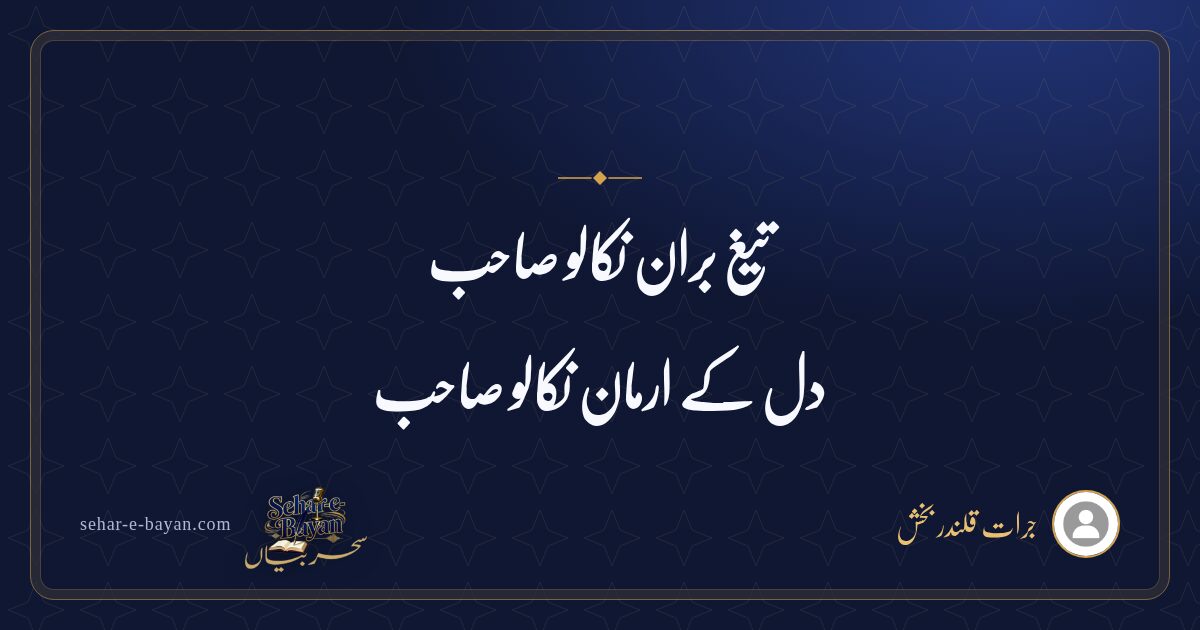 تیغ بران نکالو صاحب — شیئر کارڈ