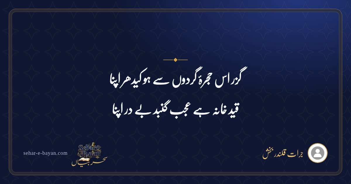 گزر اس حجرۂ گردوں سے ہو کیدھر اپنا — شیئر کارڈ