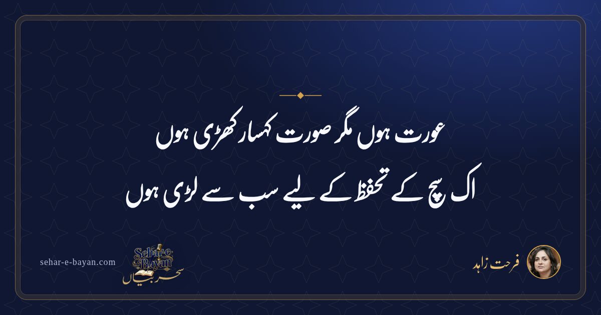 عورت ہوں مگر صورت کہسار کھڑی ہوں — شیئر کارڈ