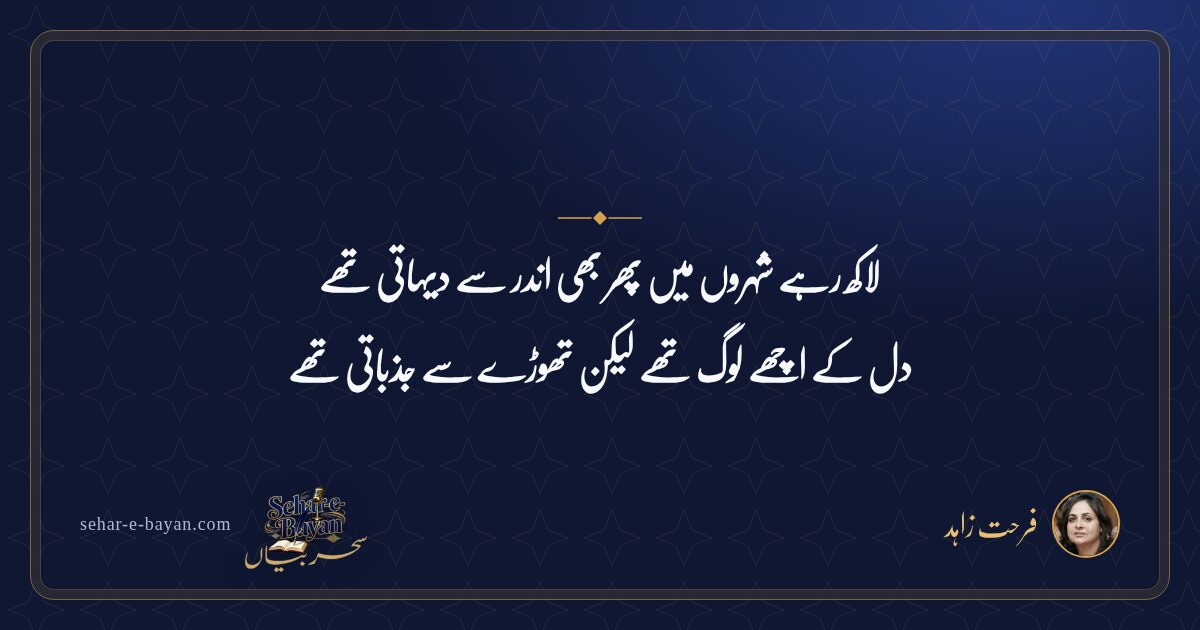 لاکھ رہے شہروں میں پھر بھی اندر سے دیہاتی تھے — شیئر کارڈ