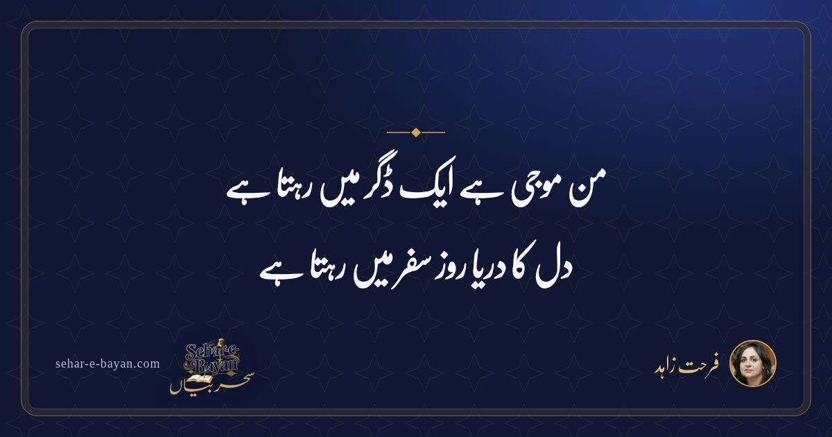 من موجی ہے ایک ڈگر میں رہتا ہے — شیئر کارڈ
